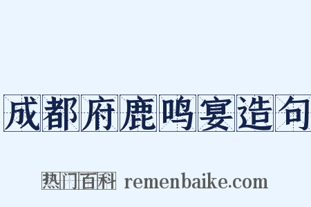 成都府鹿鸣宴造句是什么意思的图片
